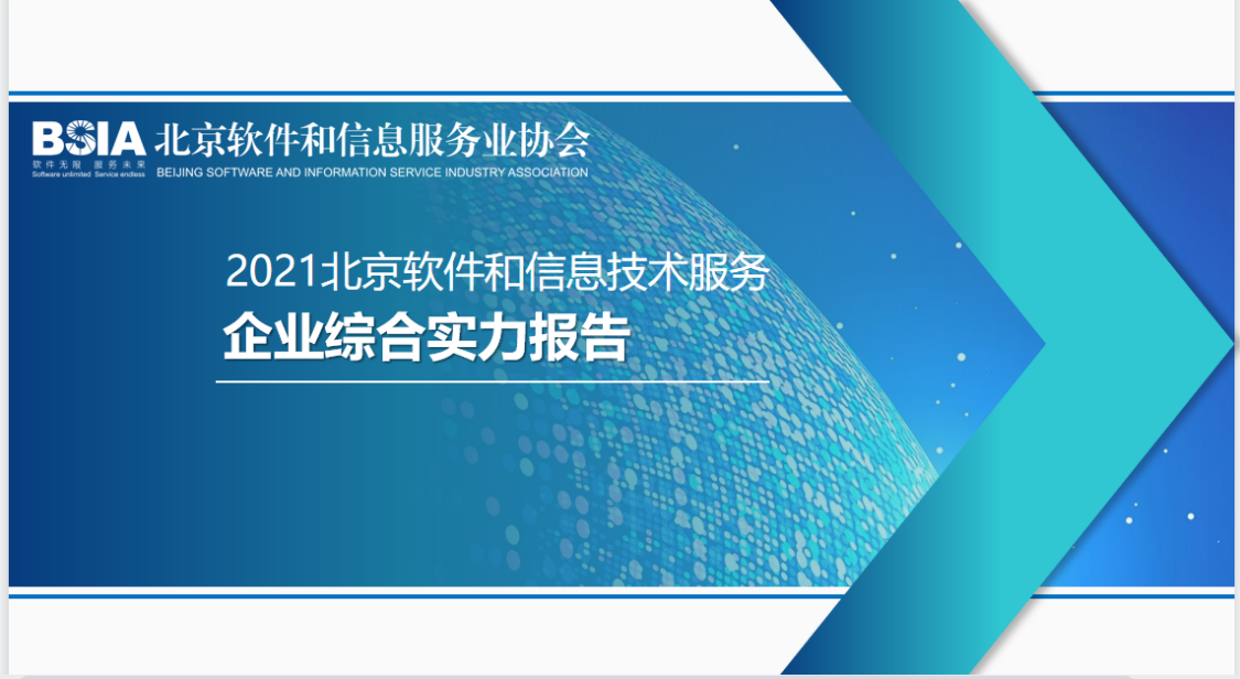 恒華科技連續(xù)四年入選“北京軟件和信息服務(wù)業(yè)綜合實(shí)力百強(qiáng)企業(yè)” title=